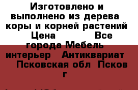 Изготовлено и выполнено из дерева, коры и корней растений. › Цена ­ 1 000 - Все города Мебель, интерьер » Антиквариат   . Псковская обл.,Псков г.